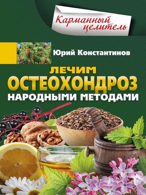 cover image of Лечим остеохондроз народными методами